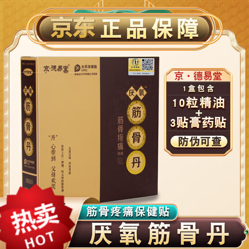 【官方直售】京德易堂厌氧筋骨丹京德易堂厌氧筋骨丹葛洪筋骨丹疼痛贴