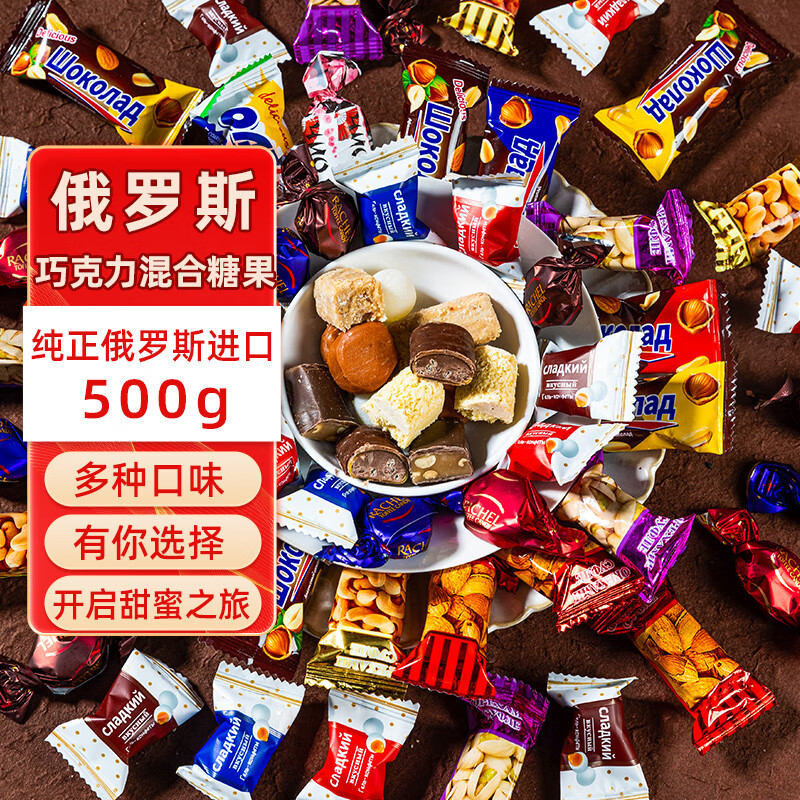 SOXW俄罗斯进口巧克力糖果混合散装紫皮糖零食喜糖礼品年货糖果500g	