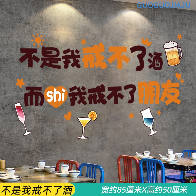澳颜莱烧烤店墙面装饰喝酒标语海报纸饭店墙上创意自粘墙贴 不是我戒