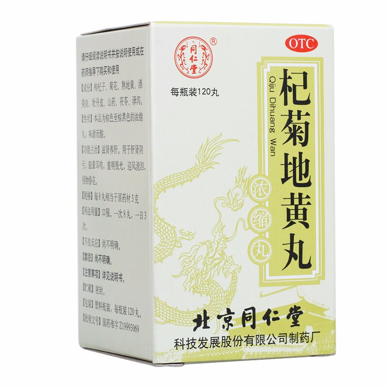 北京同仁堂杞菊地黄丸120丸可搭配补肾养肝肾双补两助眩晕耳鸣眼睛
