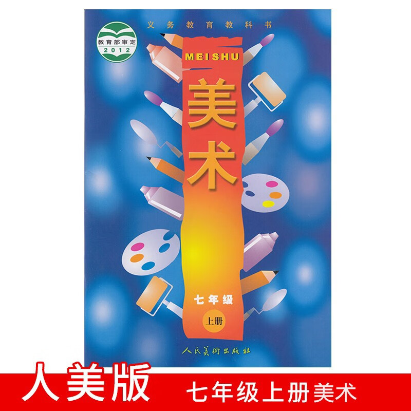 正版包邮2024适用初中七年级上册人美版美术书教材 7年级美术课本人民