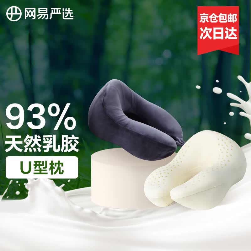 网易严选 泰国93%天然乳胶U型枕  藏篮黑 30*26*14cm怎么看?