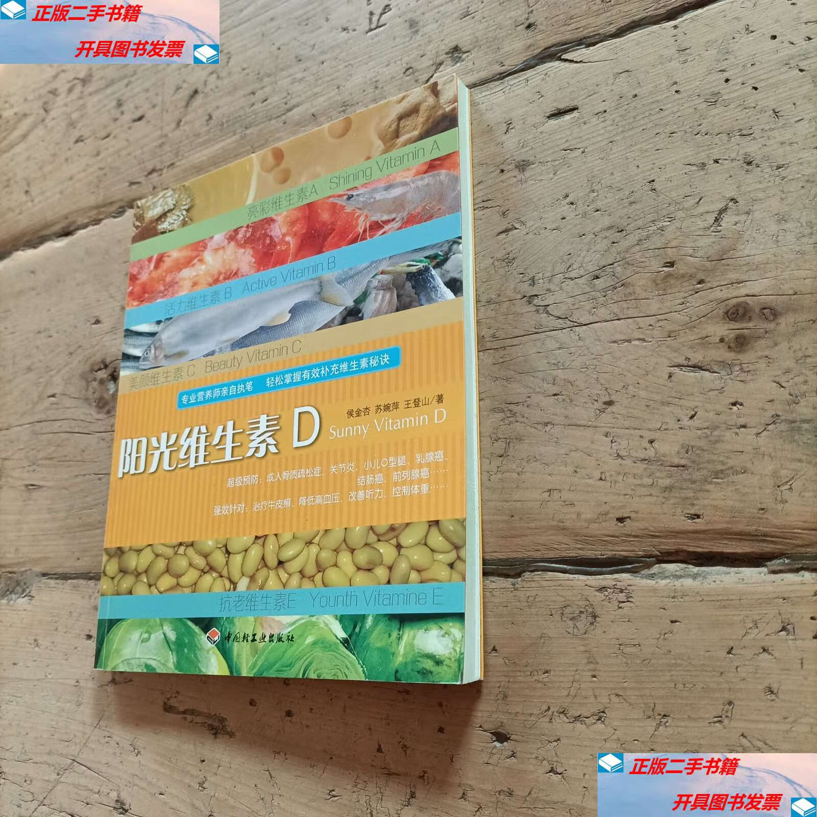 【二手9成新】健康养生坊:阳光维生素d /侯金杏 中国轻工业
