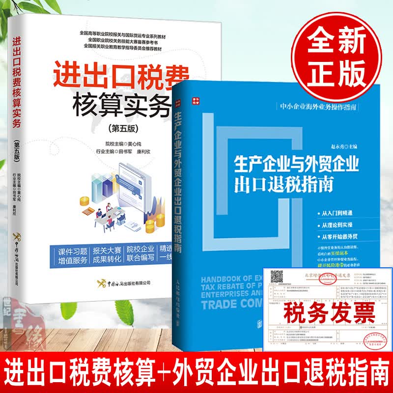 【全2册】进出口税费核算实务（第五版）+生产企业与外贸企业出口退税指南高等职业院校报关与国际货运专