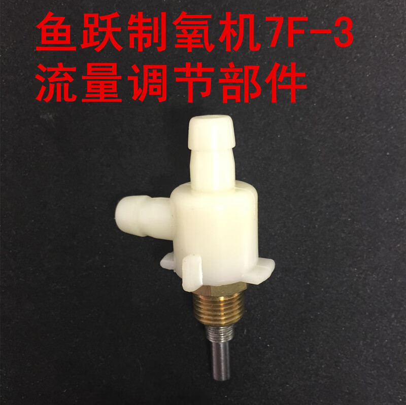 制氧机7f-3 7f-3bw 7f-3dw 7f制氧机流量调节部件原装旋钮配件耗材
