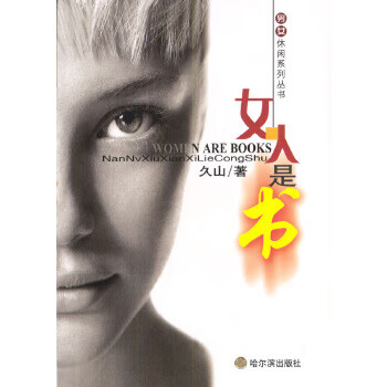 二手女人是书 久山 9787806991107 9成新