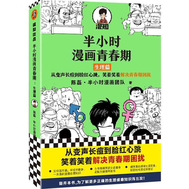 半小时漫画青春期(生理篇)