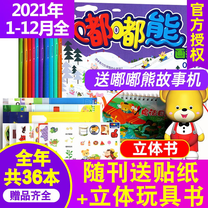【送书包/故事机全年订阅36本】嘟嘟熊画报杂志2023年1-12月打包【另有新期起订月可选】2-6岁婴幼儿宝宝启蒙故事书游戏书绘本期刊 E【全年珍藏送故事机】2021年1-12月共36本
