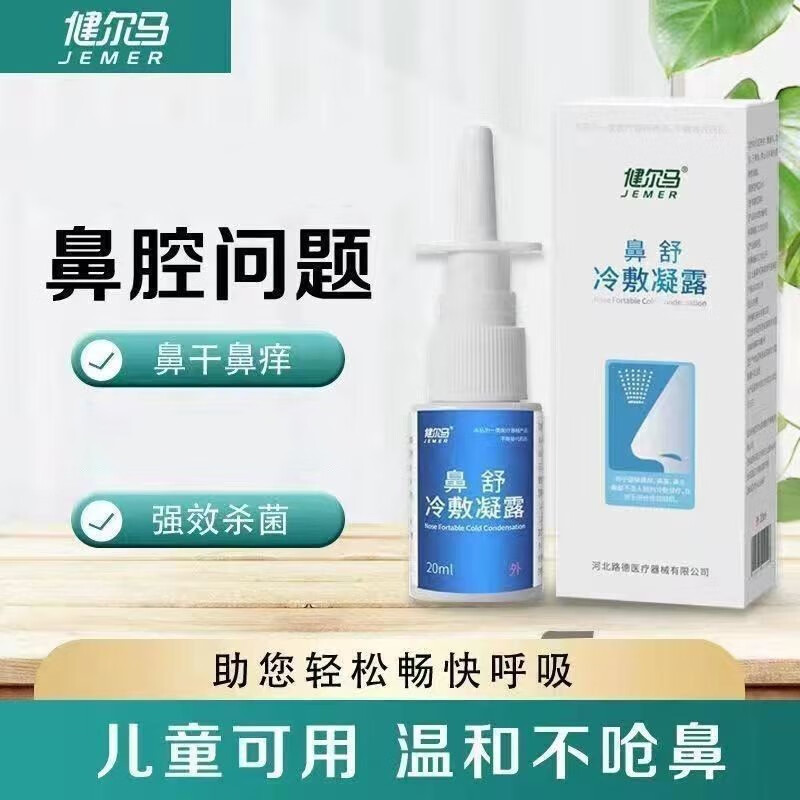健尔马 鼻舒冷敷凝露20ml 喷剂凝胶儿童鼻舒冷敷凝露 一盒体验