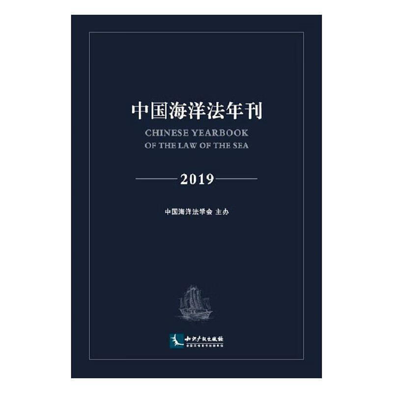 中国海洋法年刊199787513063708 中国海洋法学会办知识产权出版社有限责任公司法律