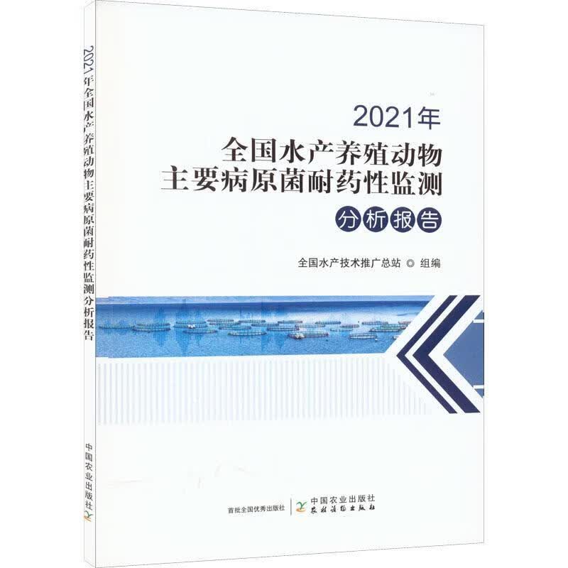 21年全养殖动物主要病原菌耐药性监测分析报告全技术推站中国农业出版社9787109296503 医学