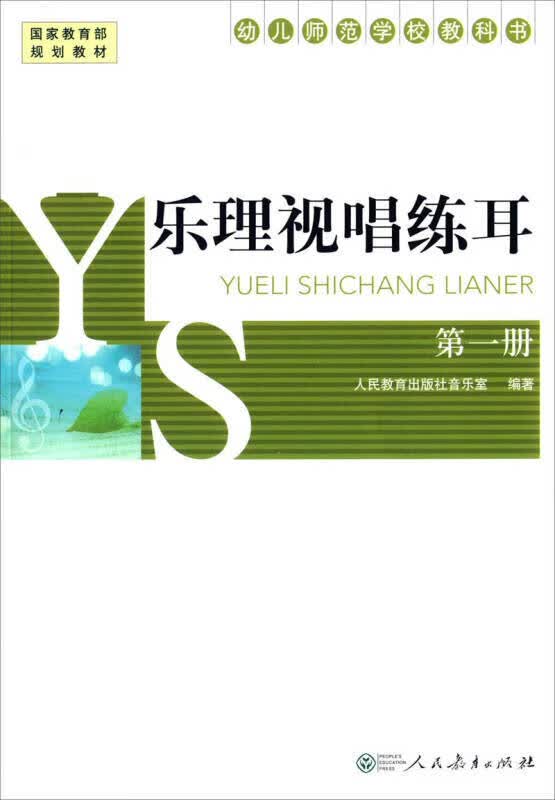 【正版书】乐理视唱练耳 第1册