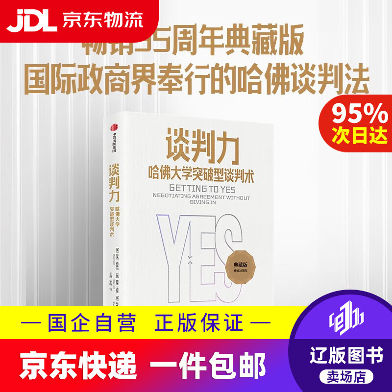 谈判力 哈佛大学突破型谈判术 罗杰·费希尔