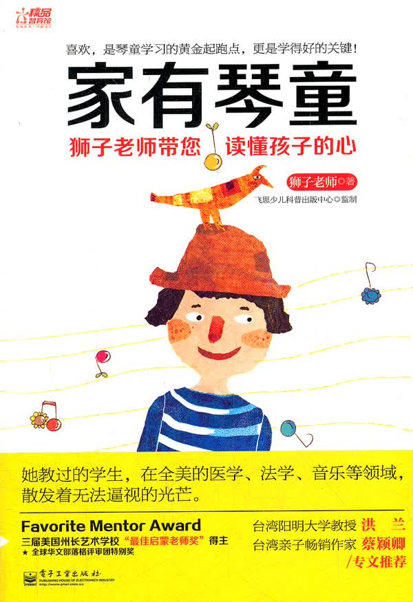 家有琴童:狮子老师带您读懂孩子的心