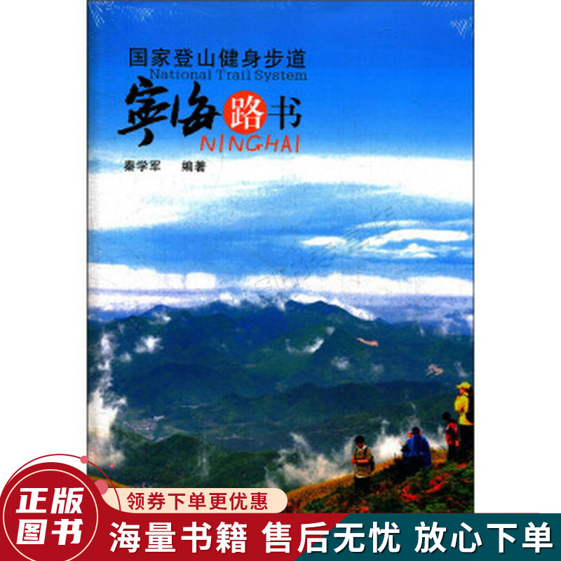 国家登山健身步道:宁海路书
