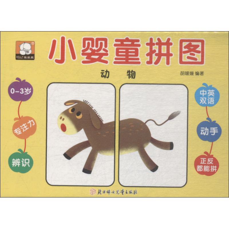 小婴童拼图 动物 幼儿图书 手工书 早教书 儿童书籍