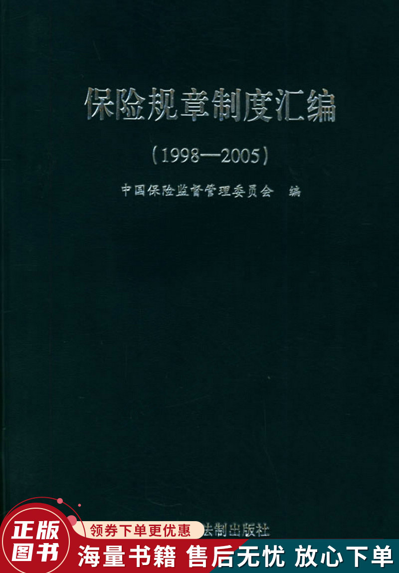 保险规章制度汇编。1998-2005