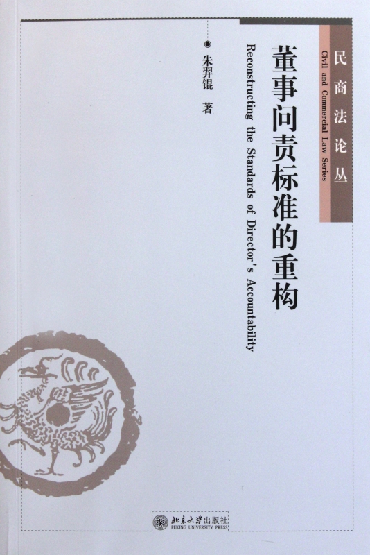 董事问责标准的重构/民商法论丛