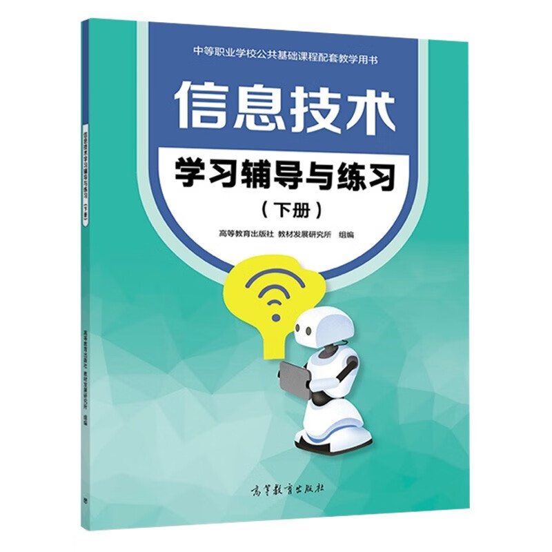 高教版2022十四五职业教育规划教材信息技术基础模块上下册中专职高公共基础课程中职生对口升学用书高等教育出版 信息技术学习辅导与练习下册