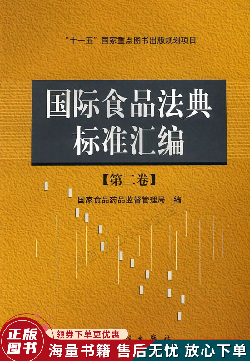 国际食品法典标准汇编2