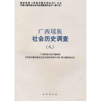 广西瑶族社会历史调查8【正版图书】
