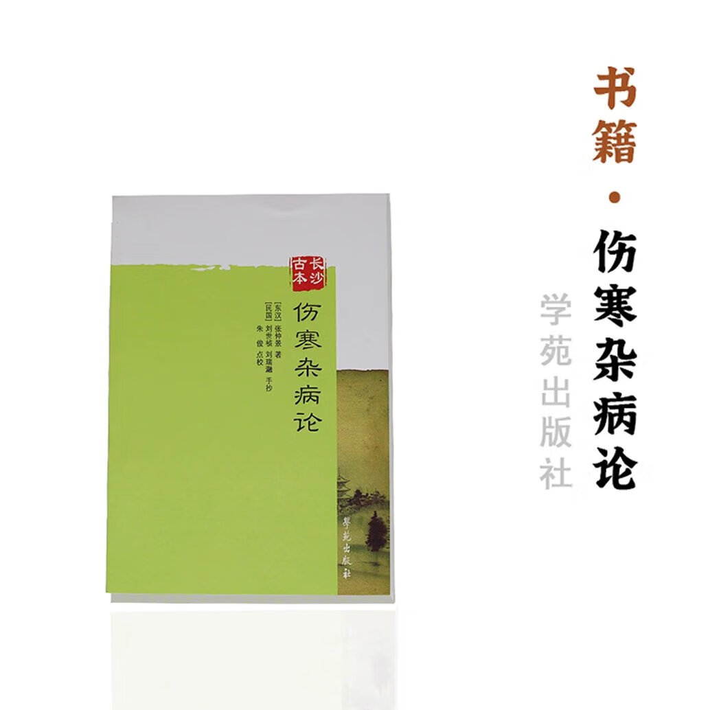【书】长沙古本伤寒杂病论