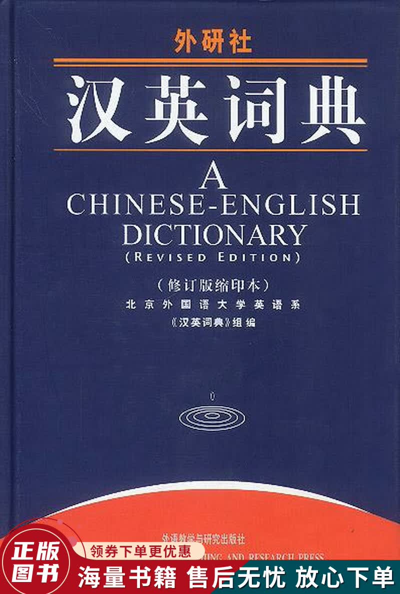 汉英词典修订版缩印本