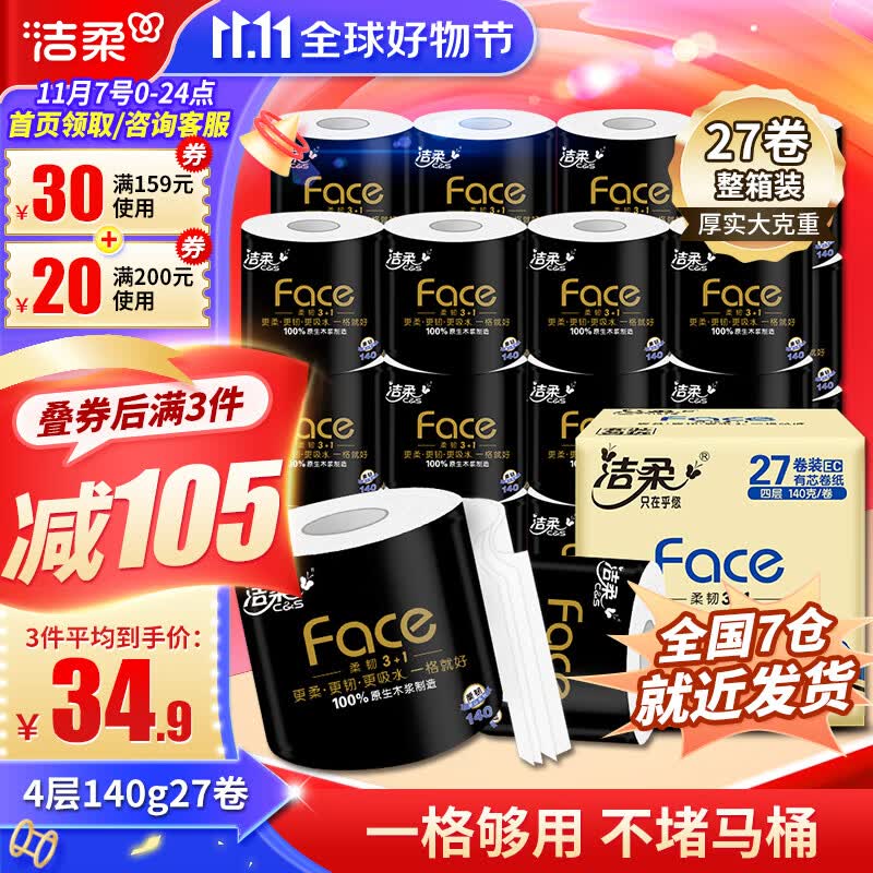洁柔黑Face卷纸卫生纸4层27卷140g有芯卷纸厕纸加厚擦手巾家庭装整箱怎么看?