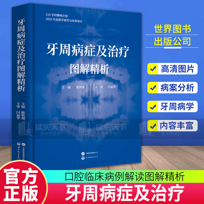牙周病症及治疗图解精析口腔临床病例解读牙周病案分析临床牙周病学牙龈病牙周炎种植牙治疗口腔医学书牙周病学口腔科学医学  书籍 C属于什么档次？