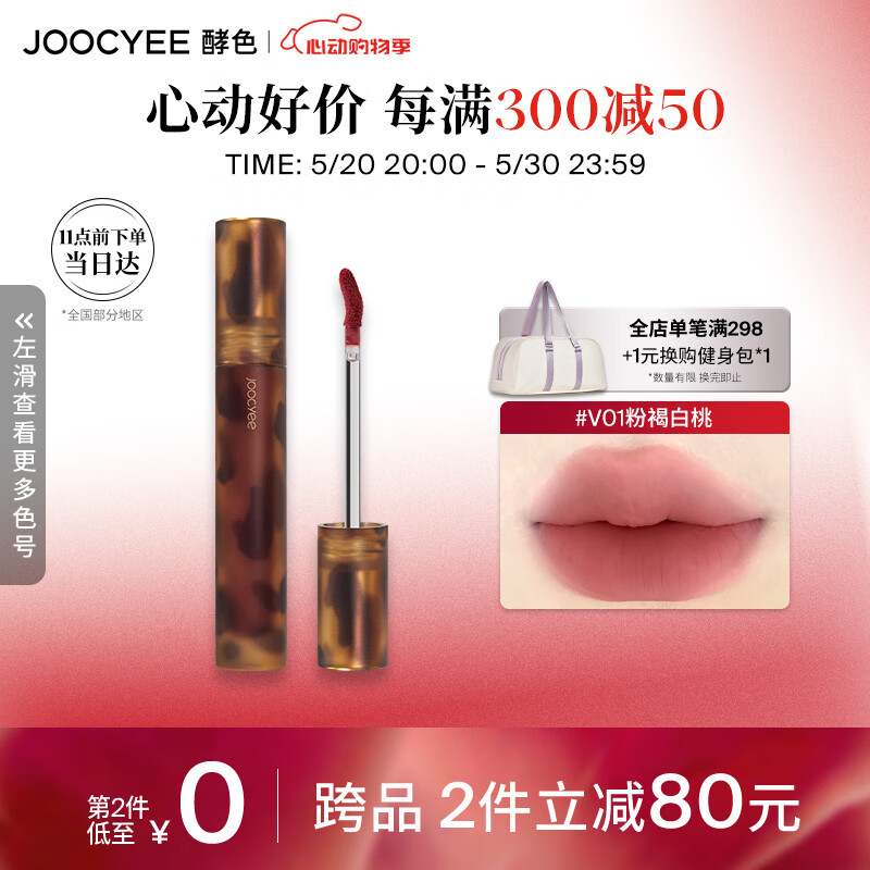 Joocyee酵色琥珀哑光唇釉V01粉褐白桃3.3g雾面高级显白 生日礼物女