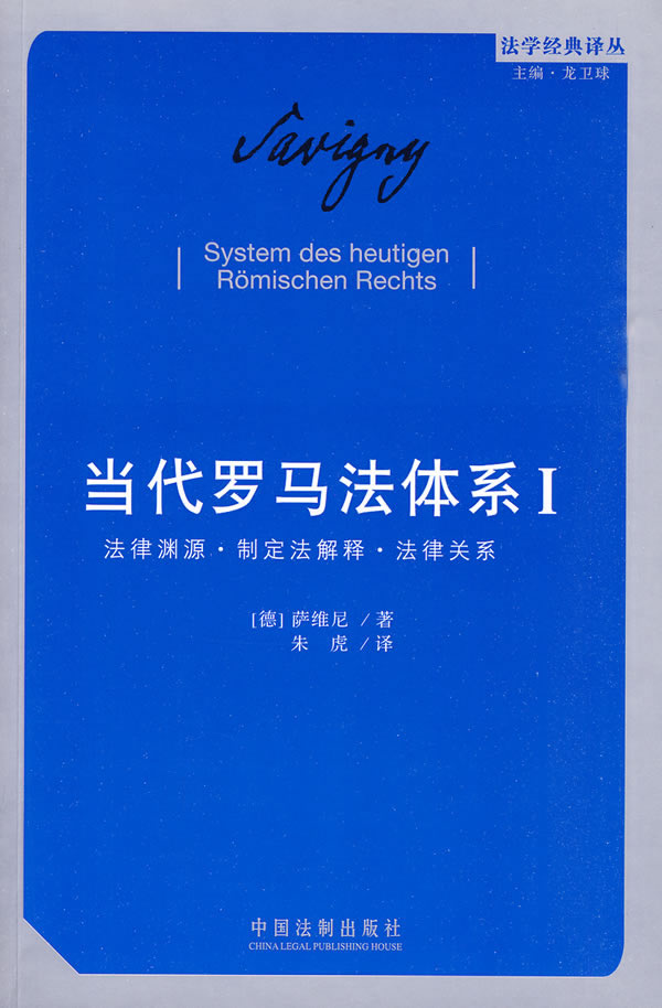 当代罗马法体系(卷)【正版书籍】