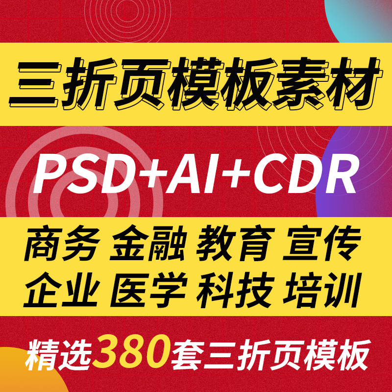 企业三折页PSD创意DM宣传册单页PSD源文件AI CDR PS设计素材模板
