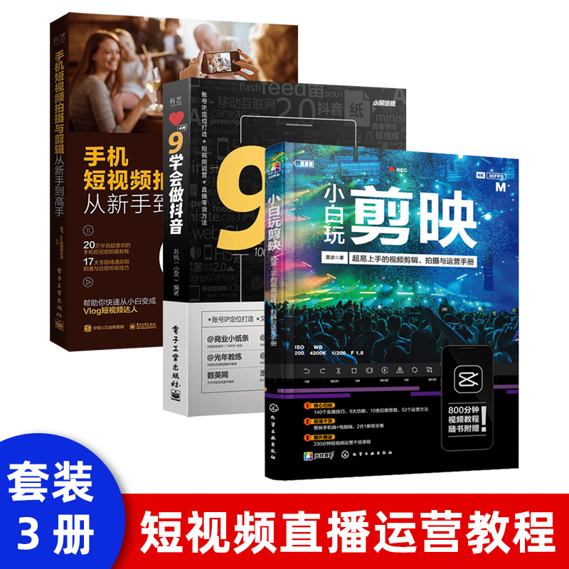 剪映教程 抖音运营小白玩剪映手机短视频剪辑从入门到精通 调色字幕配音 抖音快手B站小红书视频剪辑软件图像处理直播带货直播带货 手机短视频剪辑制作运营案例公众号数据分析