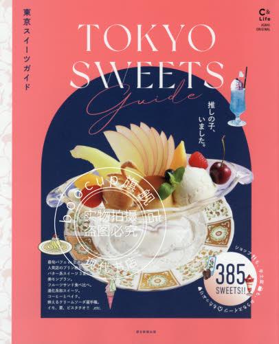 现货 进口日文 美食指南 东京甜点 東京スイーツ