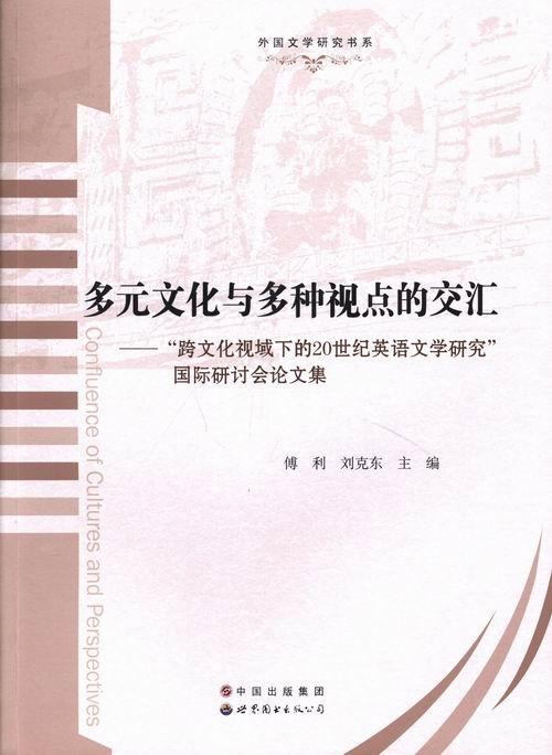 多元文化与多种视点的交汇"跨文化视域下的20世纪英语文学研究"国际