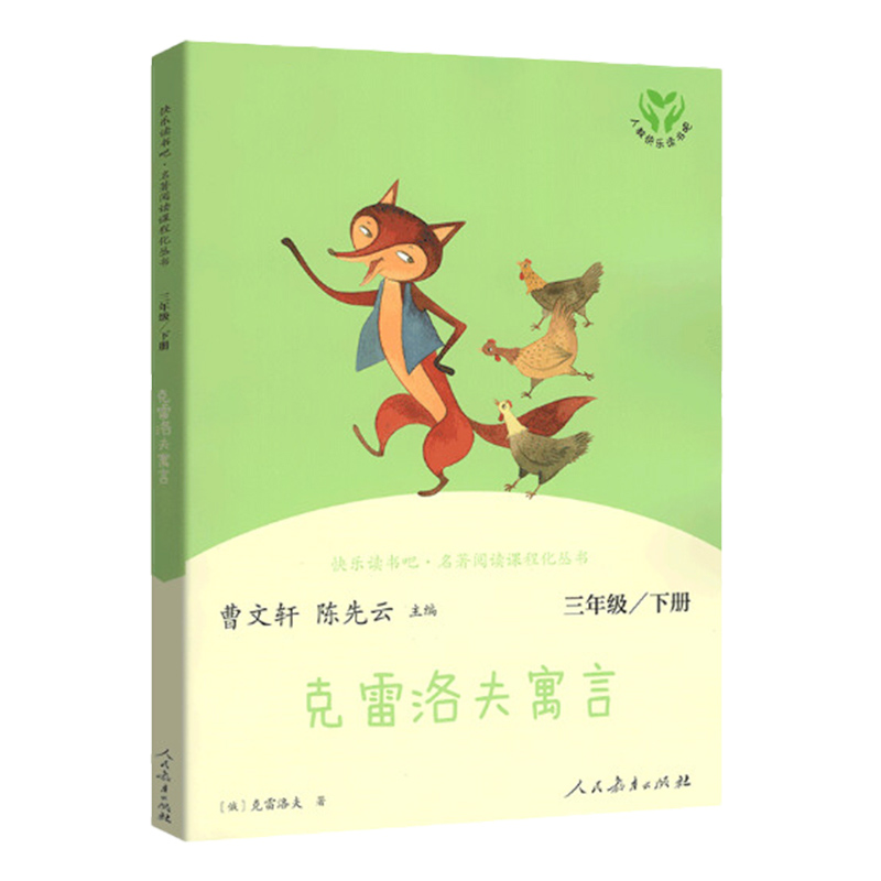【新华书店正版】稻草人三年级上下册课外书必读格林童话安徒生童话人民教育出版社快乐读书吧小学生课外阅读人教版正版中国古代寓言故事 【人教版/三年级下】克雷洛夫寓言
