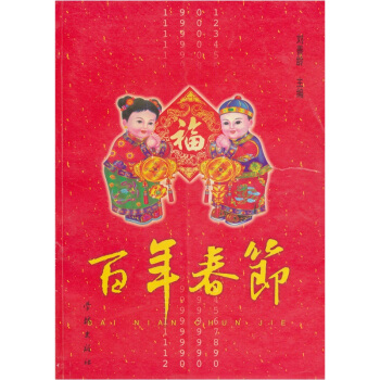 百年春节【正版】