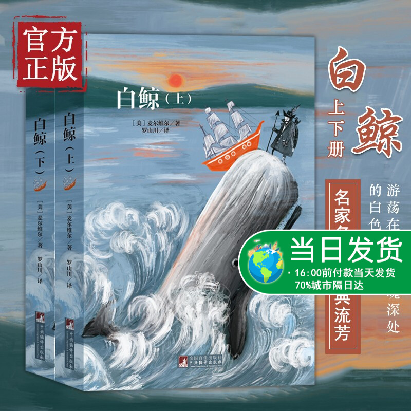 白鲸（上下册） 经典新读 中央编译出版社 初中经典名著