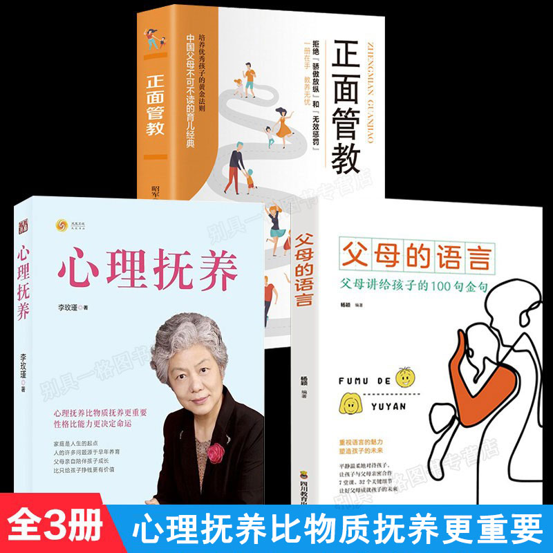 全3册 心理抚养李玫瑾 父母的语言正面管教儿童心理学如何说孩子才会听养育男孩女孩家庭教育儿书籍父母家