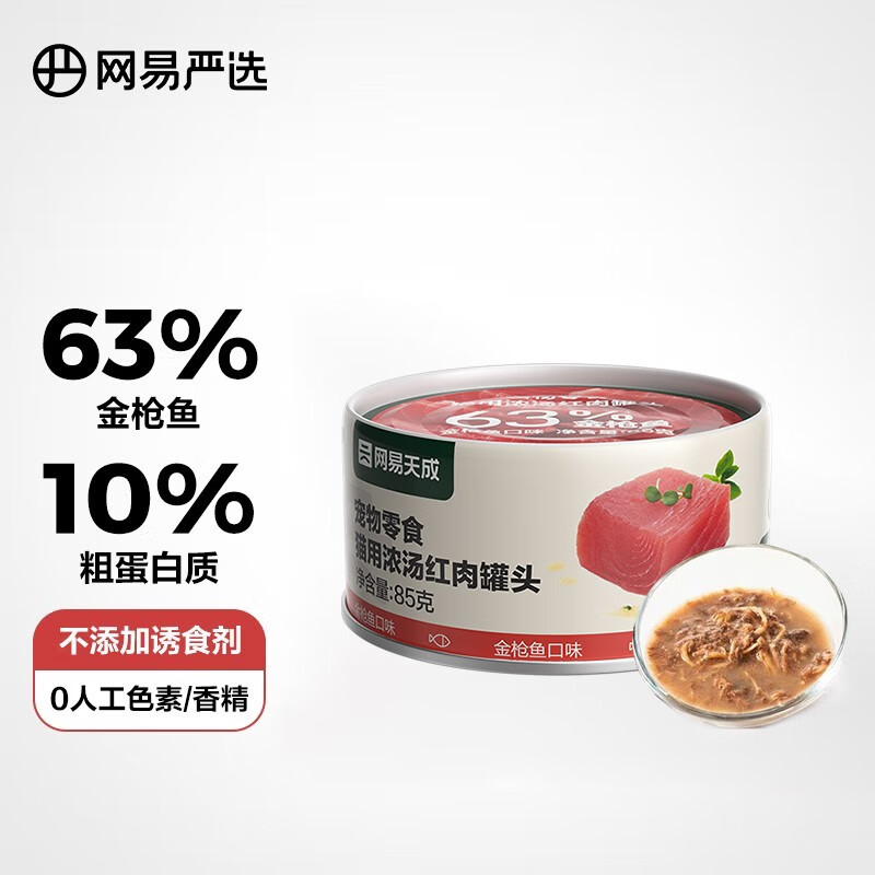 网易严选猫用浓汤红肉罐头 幼猫成猫咪专用小零食增肥营养发腮湿粮包 猫罐头混合装85g*3罐
