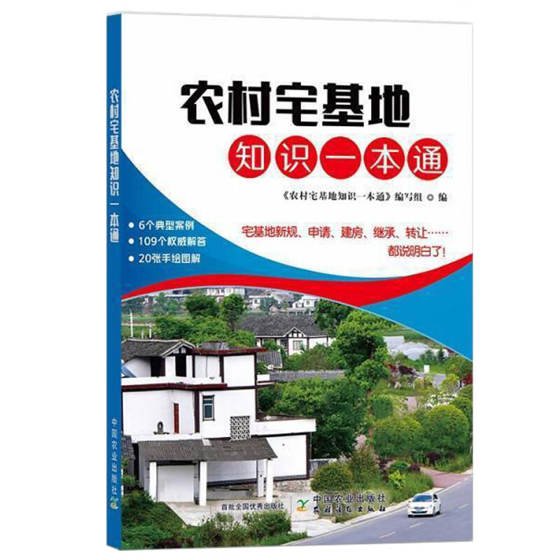 农村宅基地知识一本通 农村宅基地及拆迁及