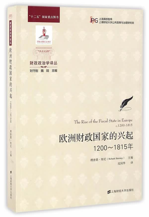 【正版现货】财政政治学译丛：欧洲财政国家的兴起（1200-1815年引进版）(英)邦尼主编,沈国华译上 北方图书城