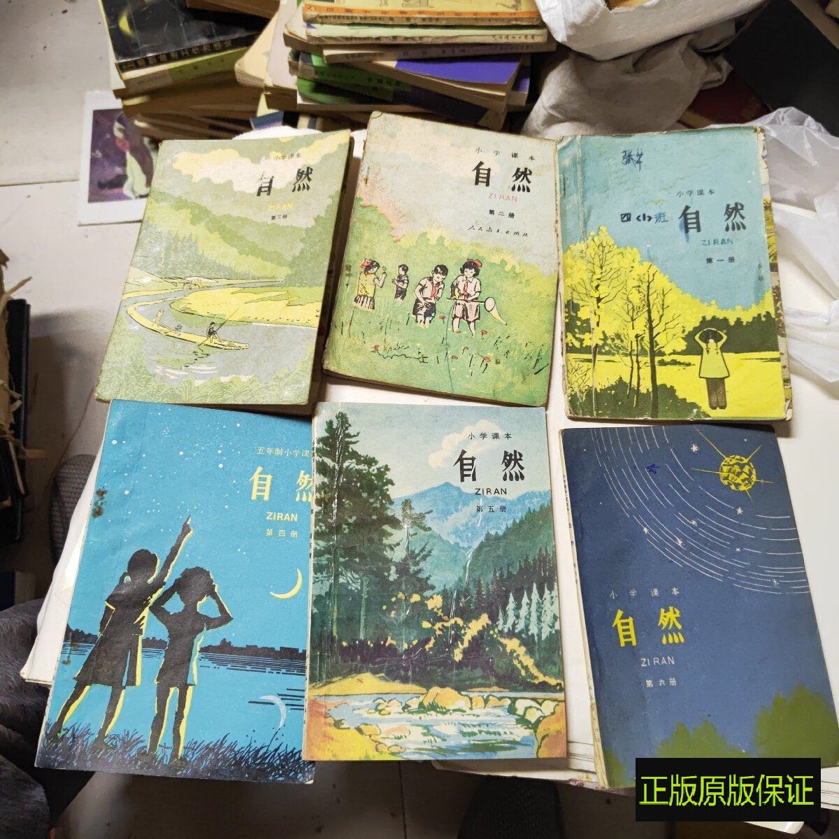 正版老书 小学课本:自然全六册 80后小学课本 教材