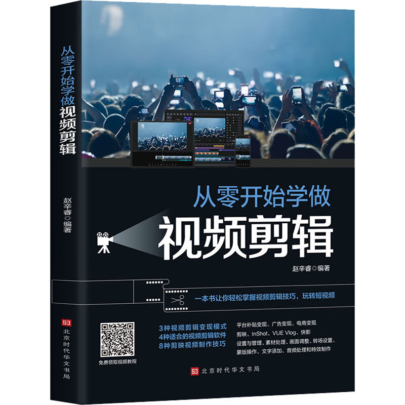 【摄影剪辑教程】当当包邮 摄影入门基础教程 从零开始学做视频剪辑