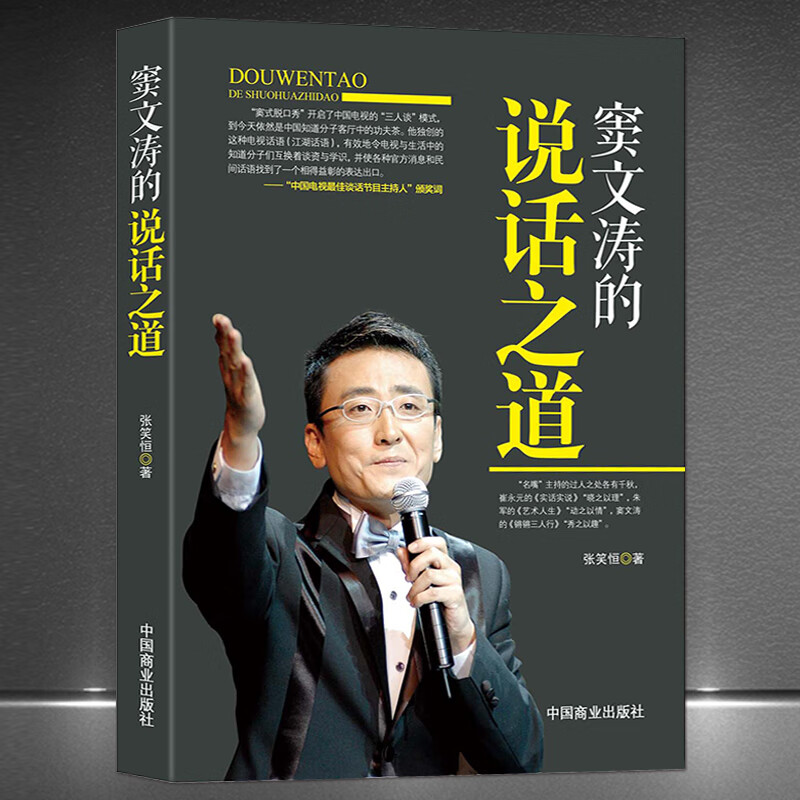 《窦文涛的说话之道》语言艺术人物传记 演讲与口才 高情商采访主持能力提升 社交技巧沟通能力提升书籍 《窦文涛的说话之道》