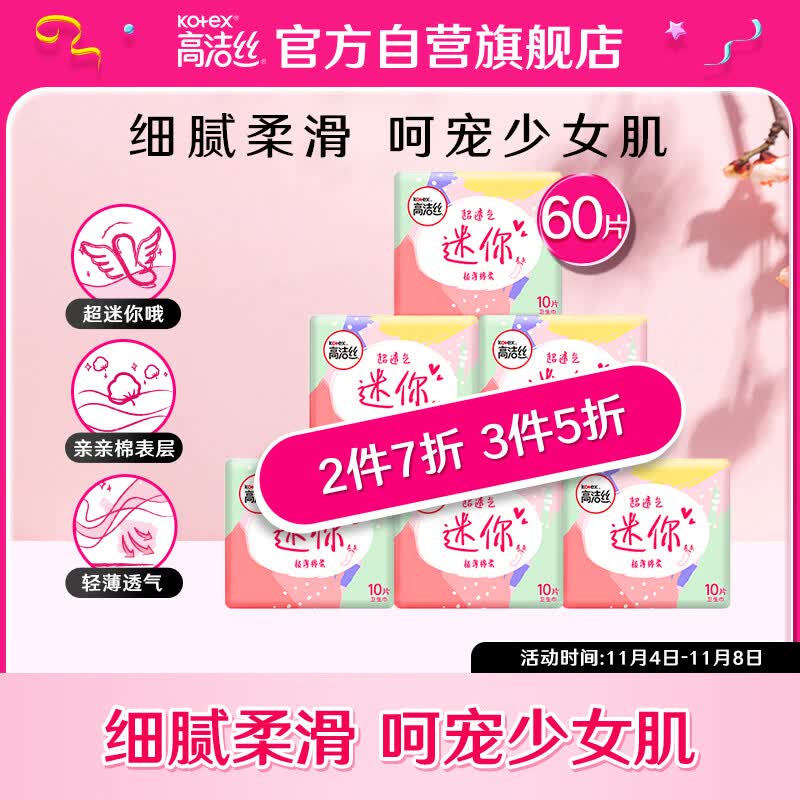 高洁丝Kotex少女肌190mm10片*6包极薄绵柔直条款迷你护垫卫生巾套装属于什么档次？