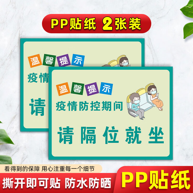 刘不丁隔位就坐请间隔就坐标识隔离座位贴疫情期间隔位保持距离贴纸