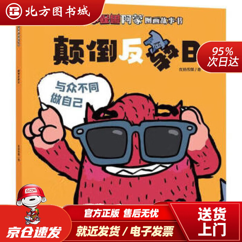 【正版现货】小怪兽阿蒙图画故事书:颠倒反转日 优扬传媒