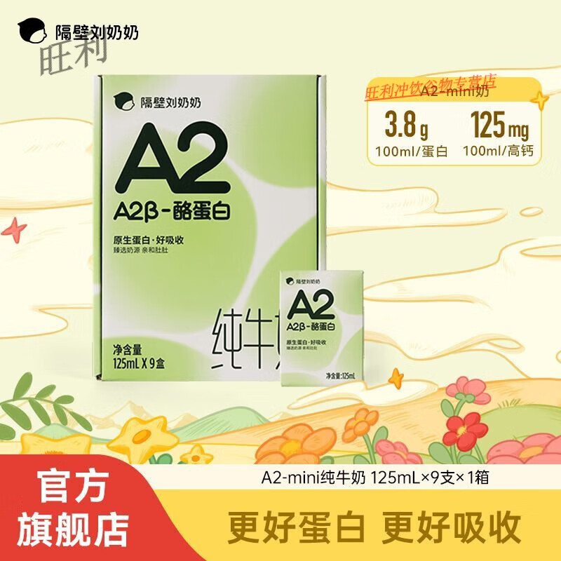 食怀隔壁刘奶奶A2Mini奶酪蛋白儿童学生纯牛奶高钙整箱125ml/支家庭装 生牛乳【125ml*9无】 A2奶【酪蛋白Mini奶】