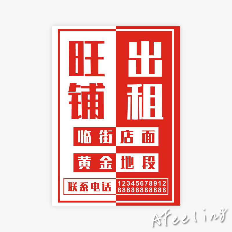门面出租贴纸旺铺店铺转让定制厂房招租商铺房屋租售海报广告墙贴 01